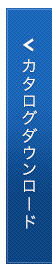 カタログダウンロード