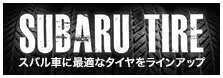 SUBARUタイヤ